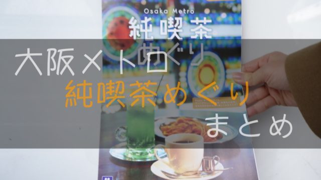 大阪メトロ純喫茶めぐりのリーフレット