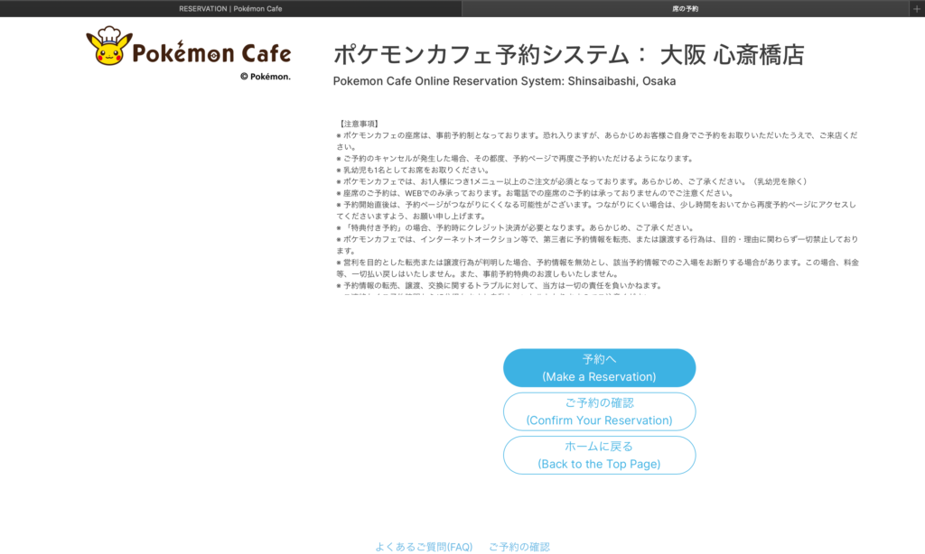 ポケモンカフェの予約画面