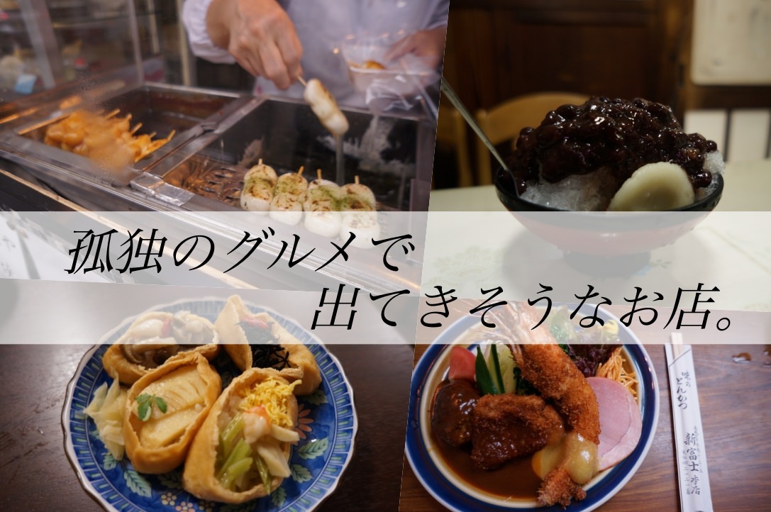 孤独のグルメ の五郎が大阪に来たら こういうお店に行くんじゃないかな コンフィーダイニング