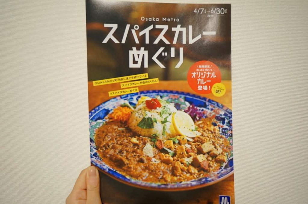 大阪メトロスパイスカレーめぐり