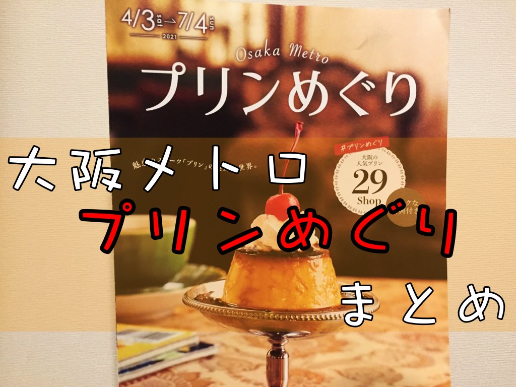 大阪メトロプリンめぐり21 参加店のsnsをご紹介 コンフィーダイニング